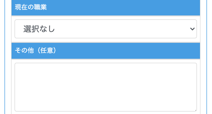 現在の職業・その他（任意）を入力