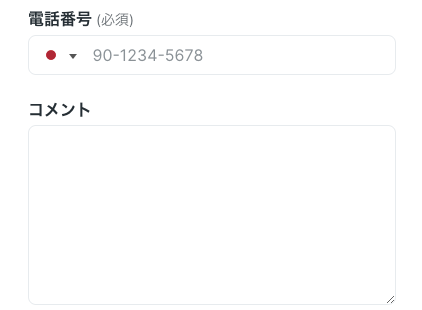 電話番号・コメント（任意）を入力