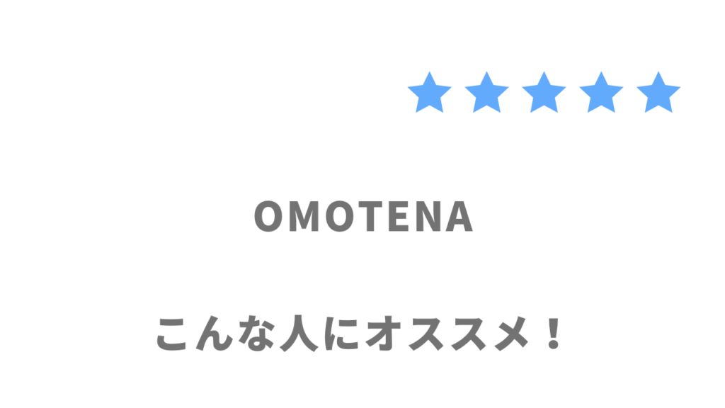 OMOTENAの利用がおすすめな人