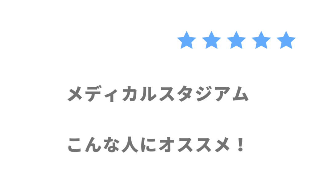 メディカルスタジアムの利用がおすすめな人