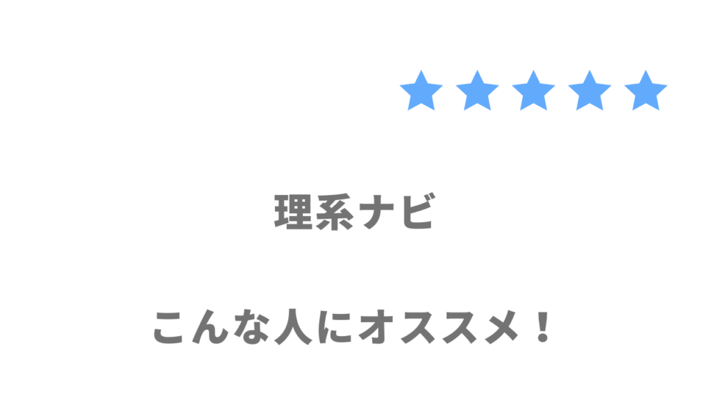 理系ナビの利用がおすすめな人