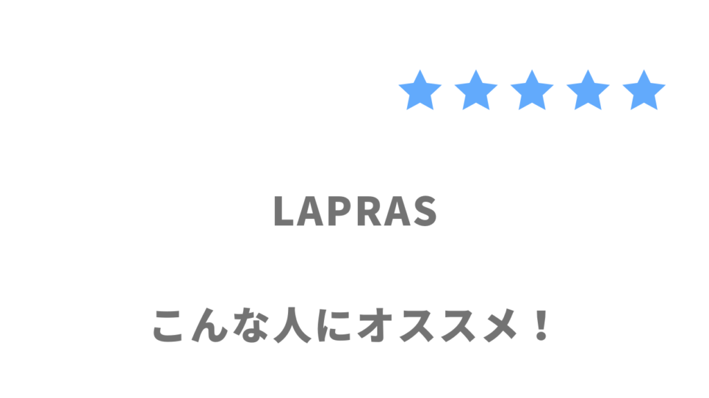 LAPRASの利用がおすすめな人