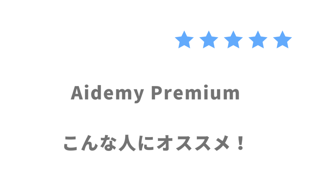 Aidemy Premiumがおすすめな人