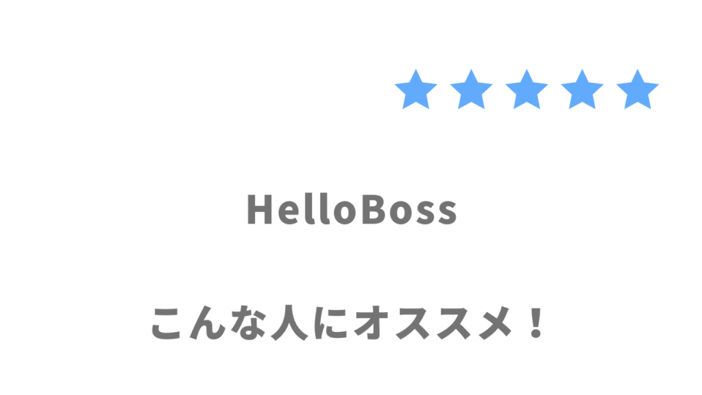 HelloBoss（ハローボス）の利用がおすすめな人