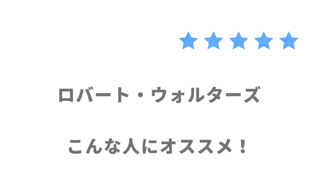 ロバート・ウォルターズの利用がおすすめな人