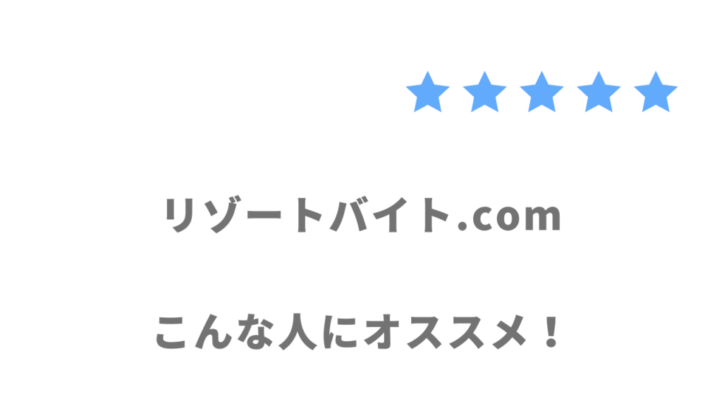 リゾートバイト.comの利用がおすすめな人