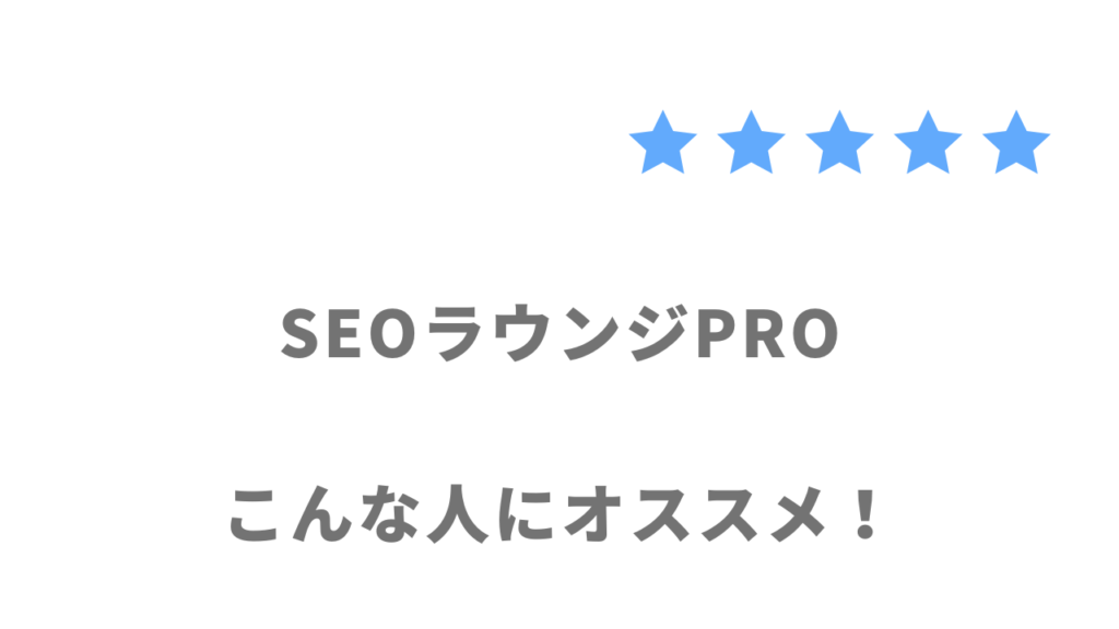 SEOラウンジPROの利用がおすすめな人