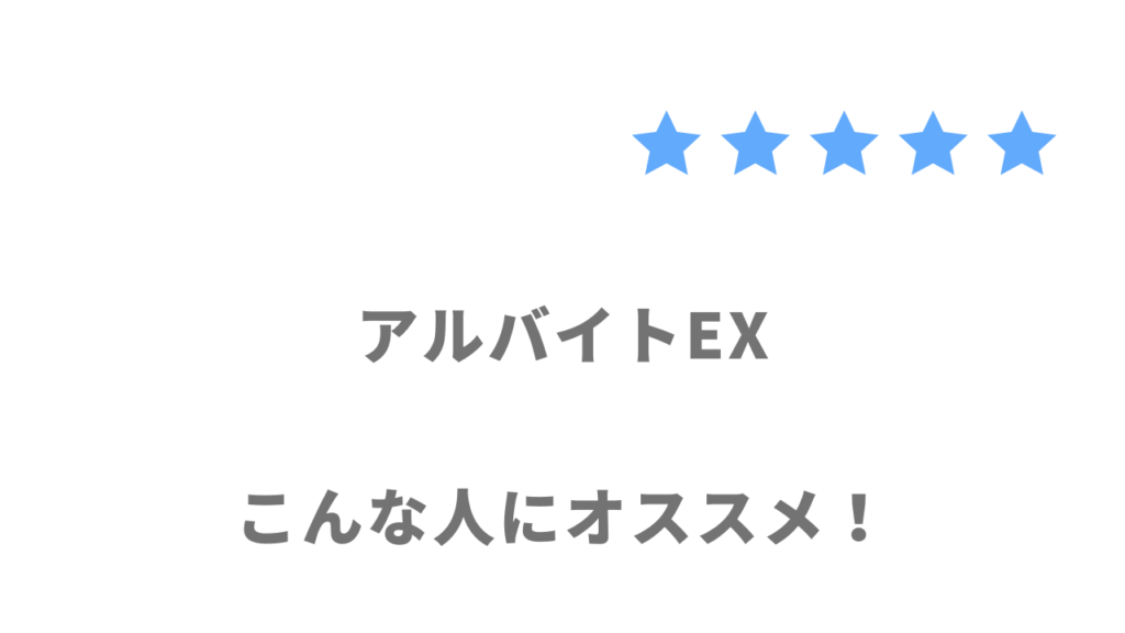 アルバイトEXの利用がおすすめな人