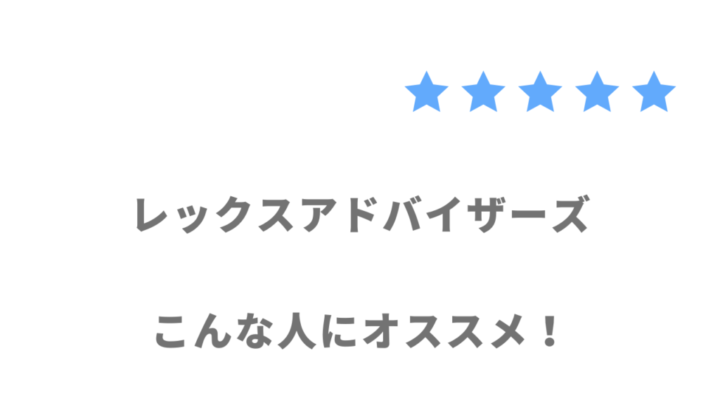 レックスアドバイザーズがおすすめな人