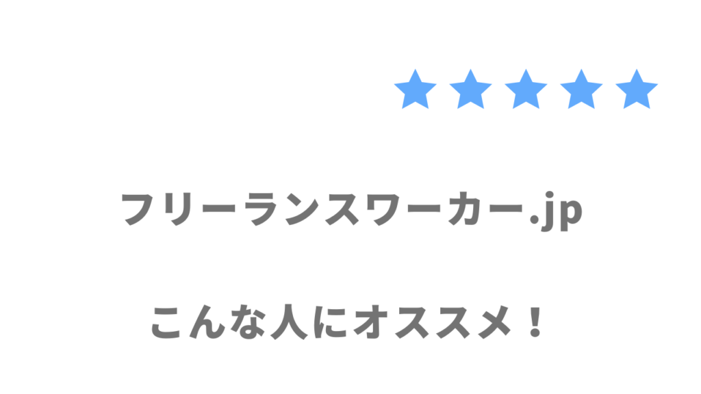 フリーランスワーカー.jpがおすすめな人