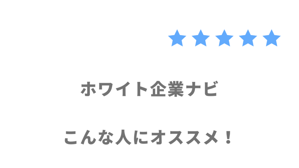 ホワイト企業ナビの利用がおすすめな人