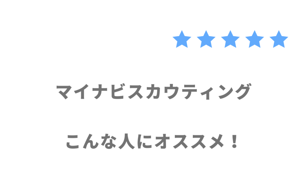 マイナビスカウティングの利用がおすすめな人