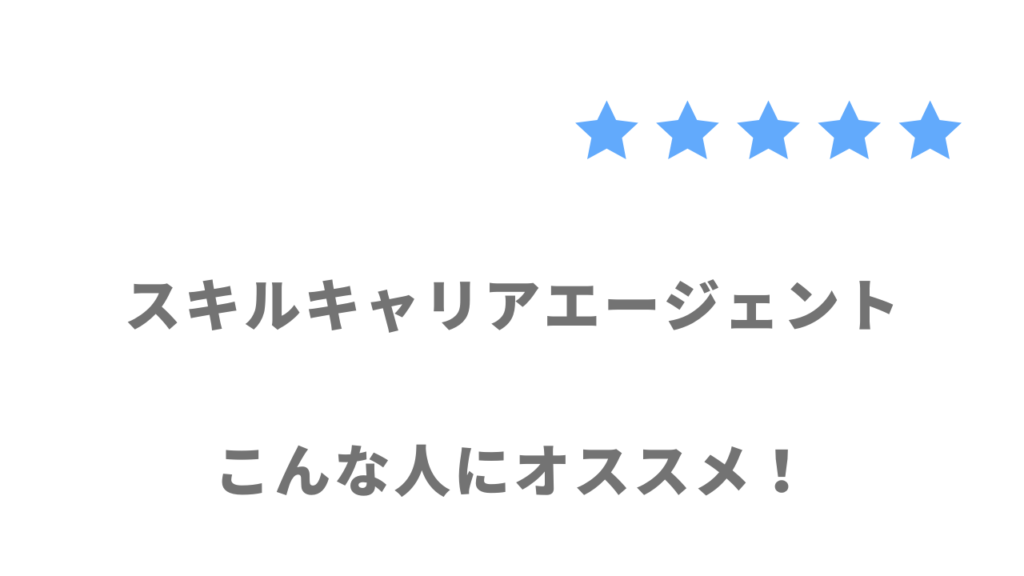 スキルキャリアエージェントがおすすめな人