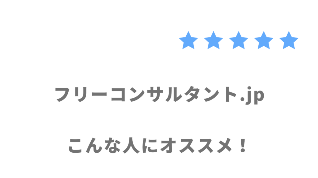 フリーコンサルタント.jpがおすすめな人