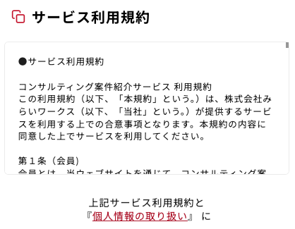 利用規約・個人情報の取扱いを確認