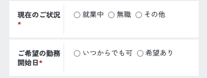 現在の状況・希望の勤務開始日を選択