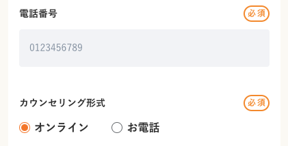 電話番号・カウンセリング形式を選択