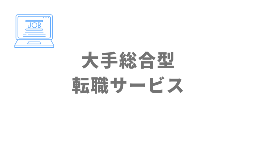 新潟県でオススメの大手転職エージェント3選