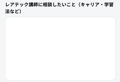 講師に相談したいことを入力