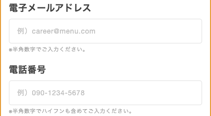 メールアドレス・電話番号を入力