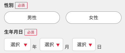 性別・生年月日を入力