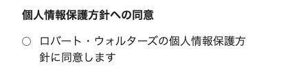 個人情報方針を確認