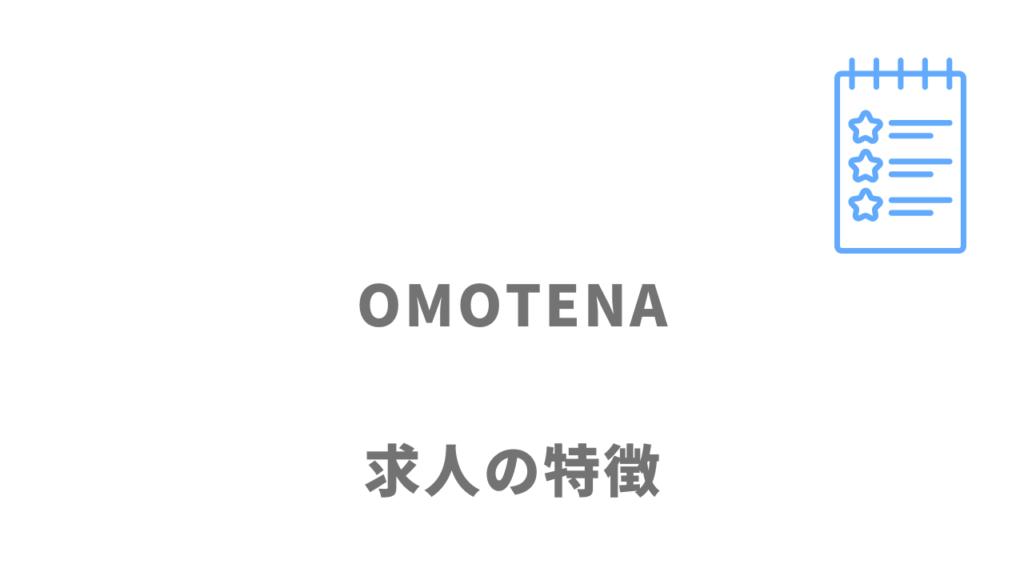 OMOTENAの求人