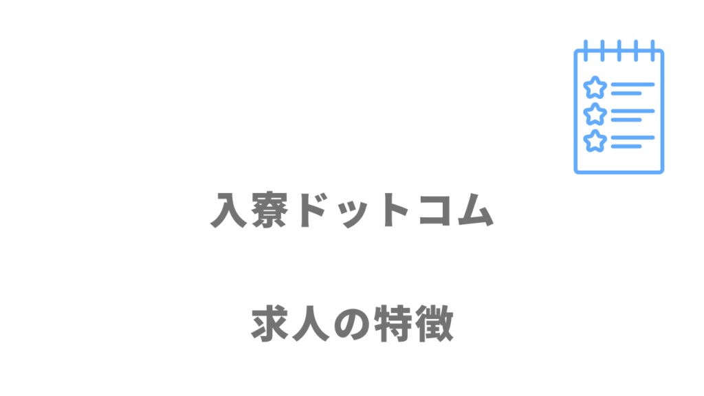 入寮ドットコムの求人