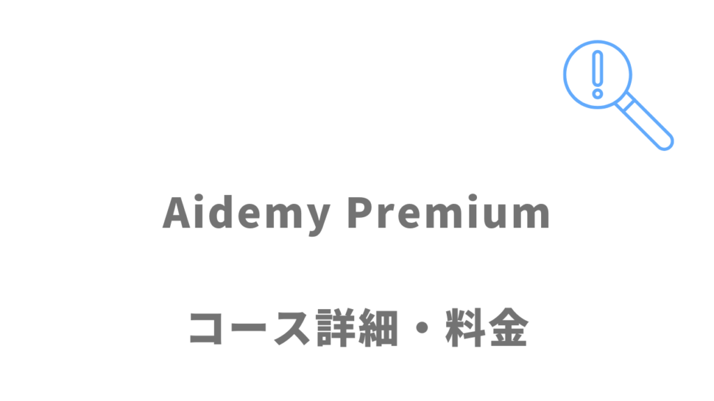 Aidemy Premiumのコース・料金