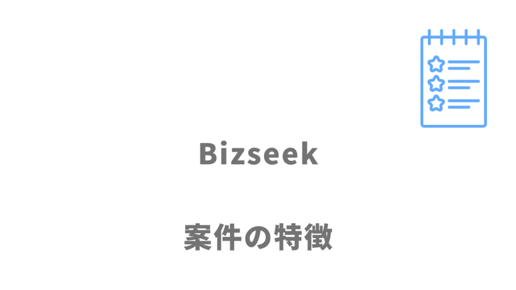 Bizseek（ビズシーク）の案件