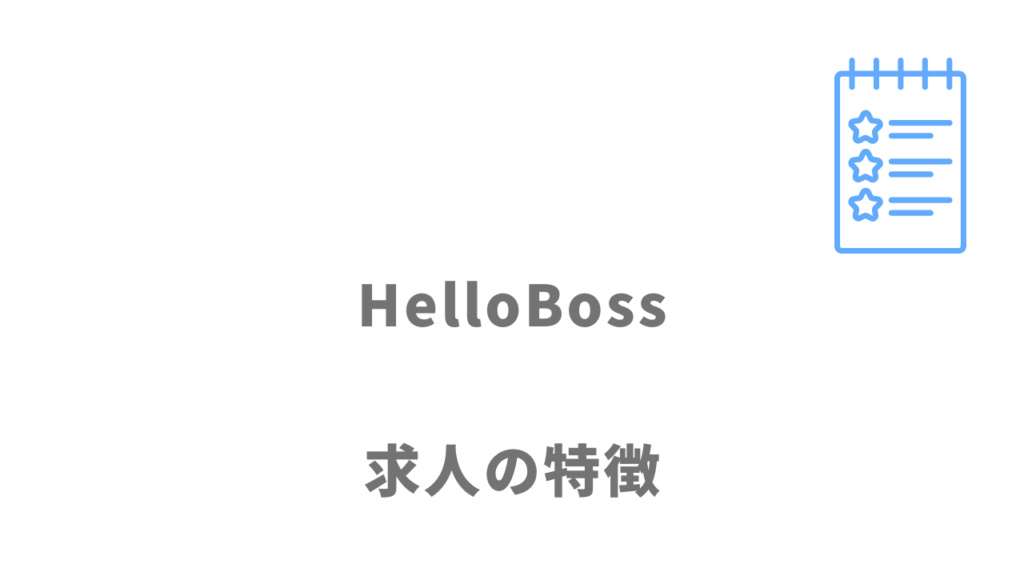 HelloBoss（ハローボス）の求人