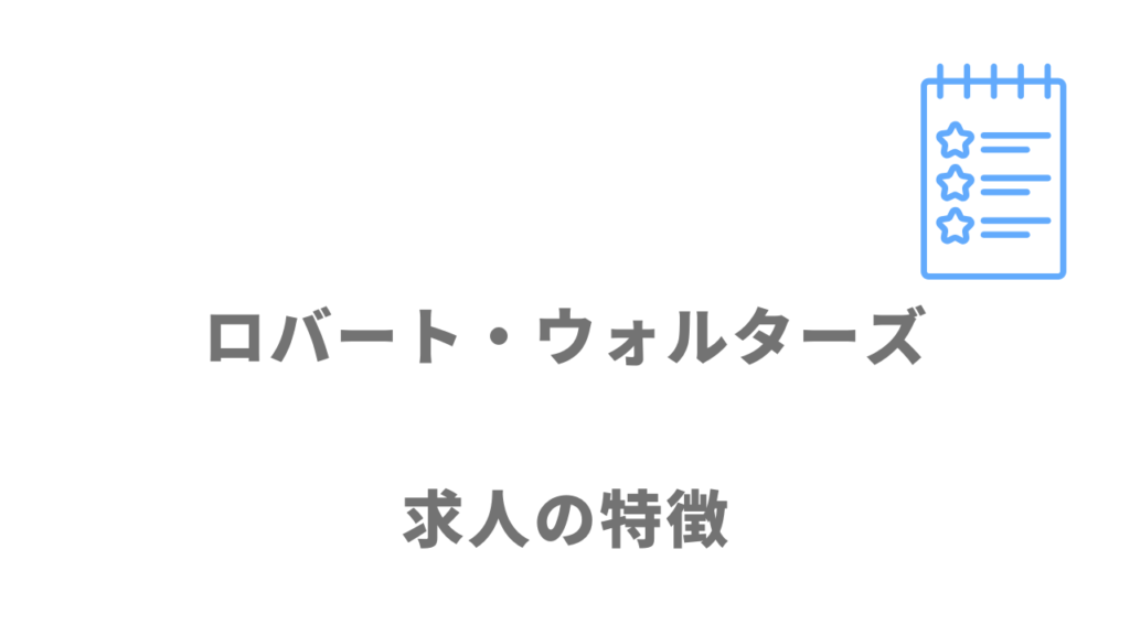 ロバート・ウォルターズの求人