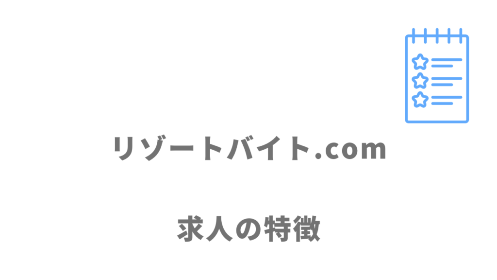 リゾートバイト.comの求人