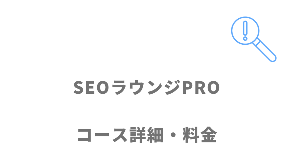 SEOラウンジPROのコース・料金