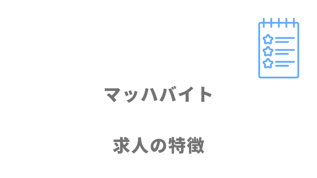 マッハバイトの求人