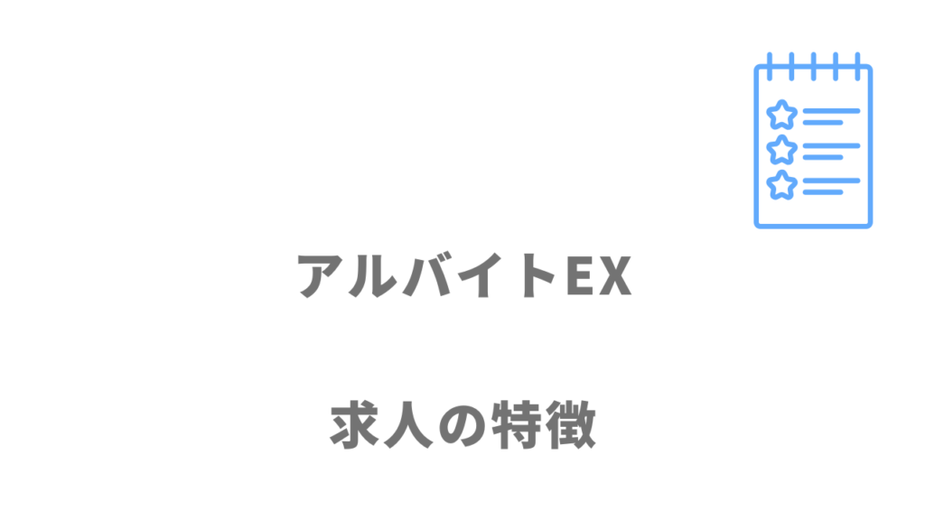 アルバイトEXの求人