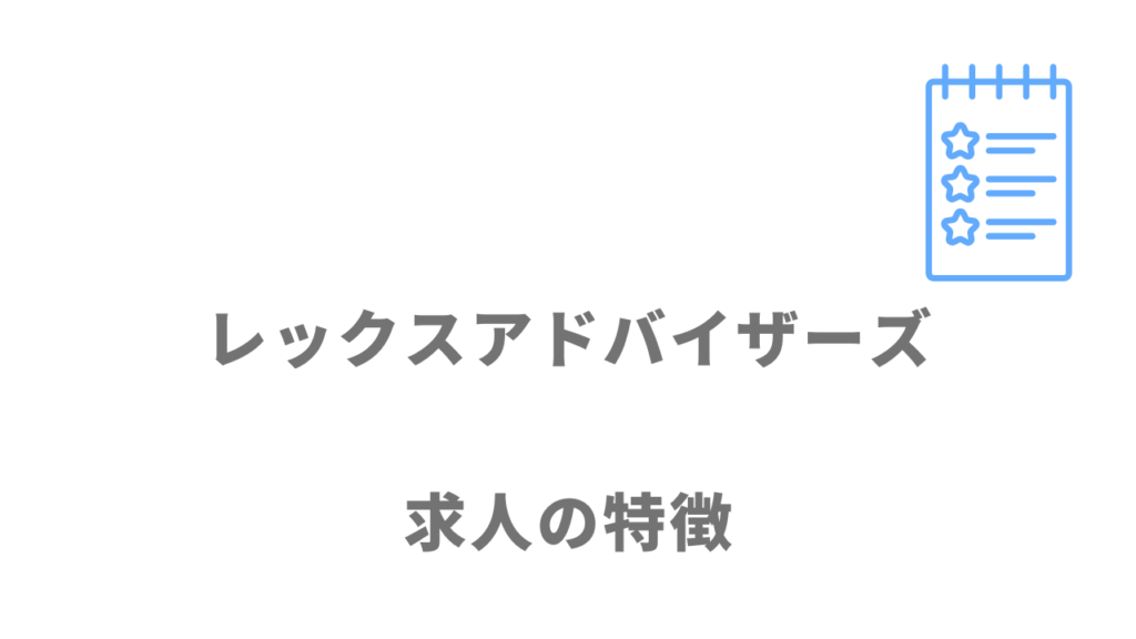 レックスアドバイザーズの求人