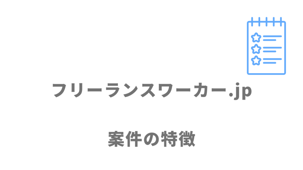 フリーランスワーカー.jpの案件