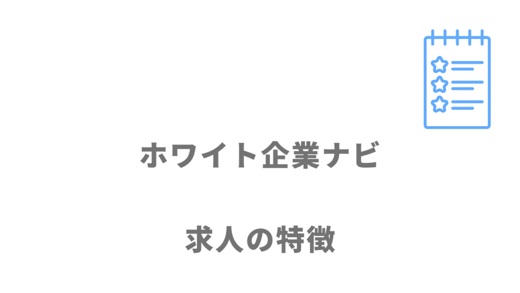 ホワイト企業ナビの求人