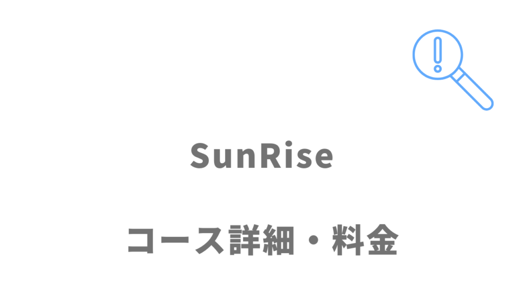 コミュニケーションスクールSunRiseのコース・料金