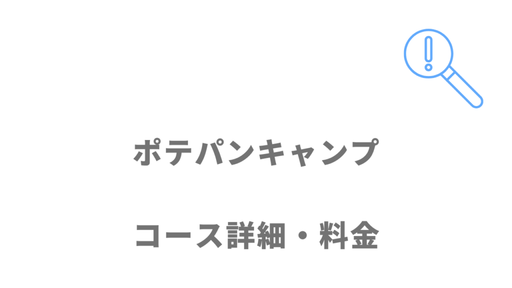 ポテパンキャンプのコース・料金