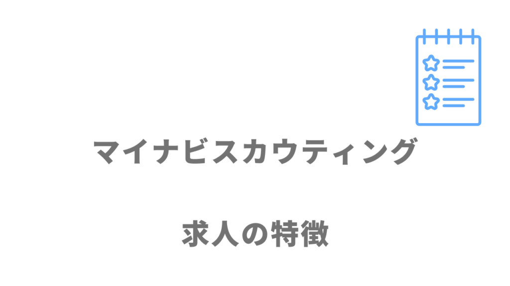 マイナビスカウティングの求人