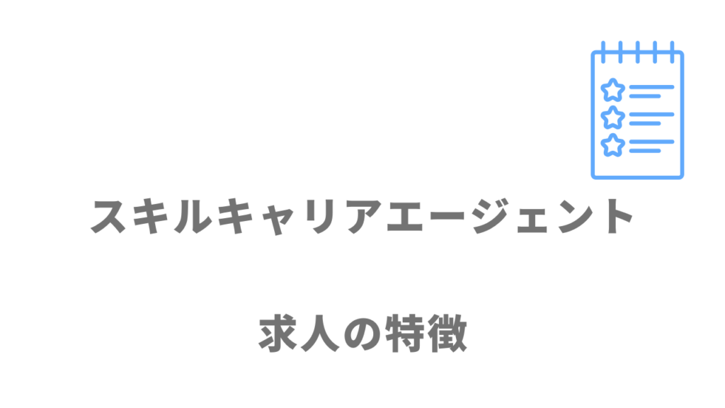 スキルキャリアエージェントの求人