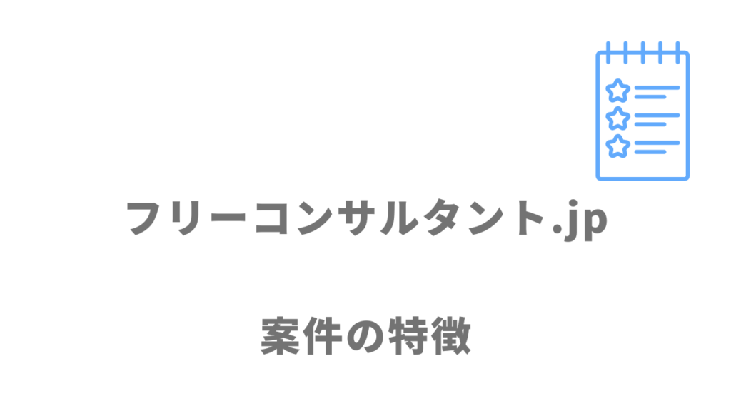 フリーコンサルタント.jpの案件