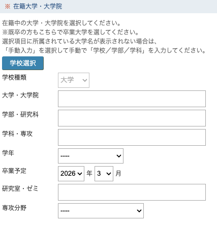 在籍大学・大学院を入力