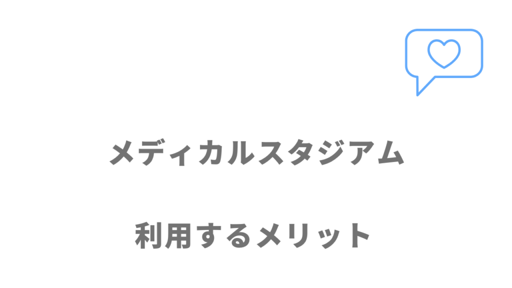 メディカルスタジアムのメリット