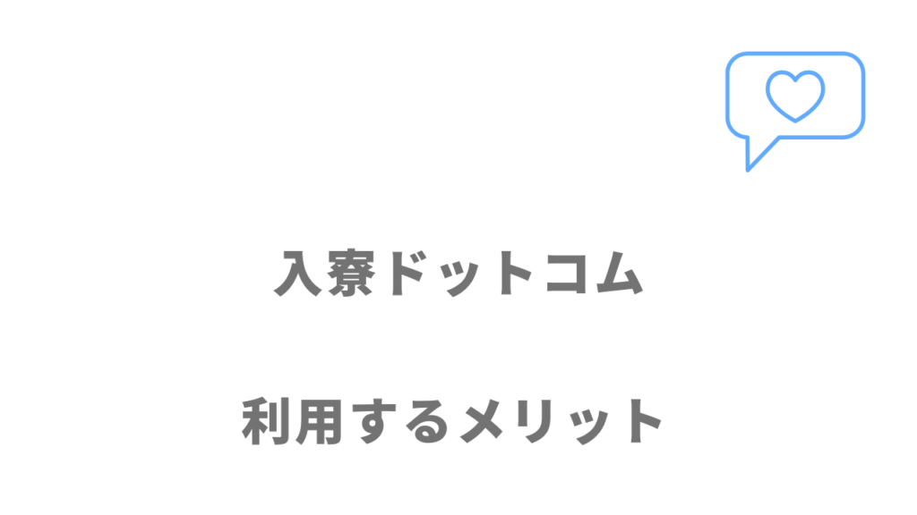 入寮ドットコムのメリット