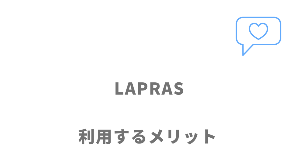 LAPRASのメリット