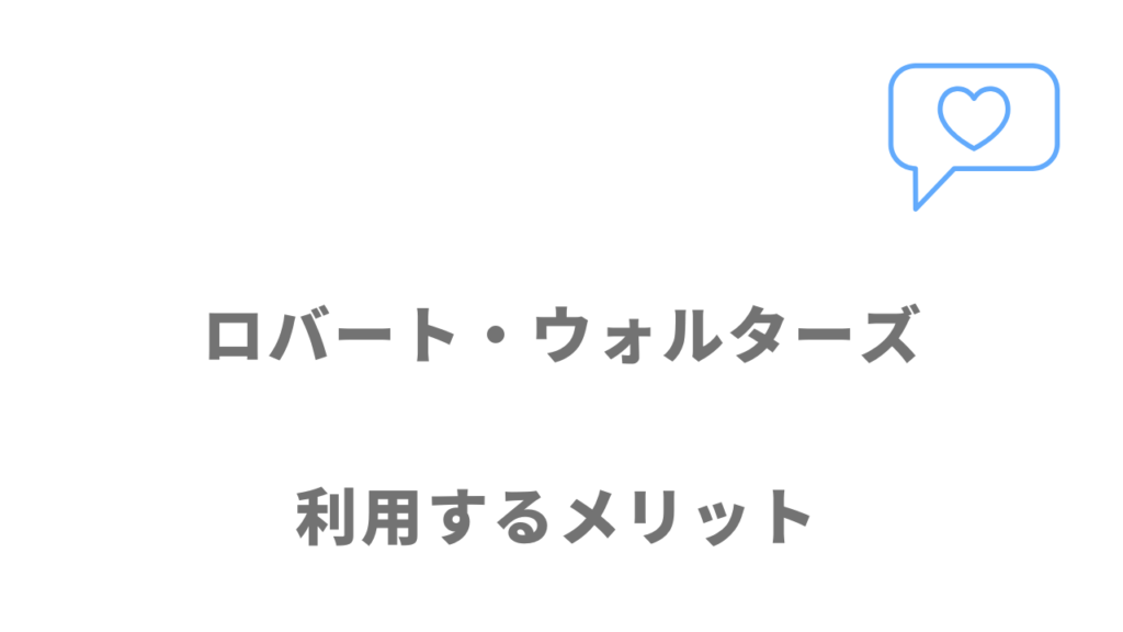 ロバート・ウォルターズのメリット