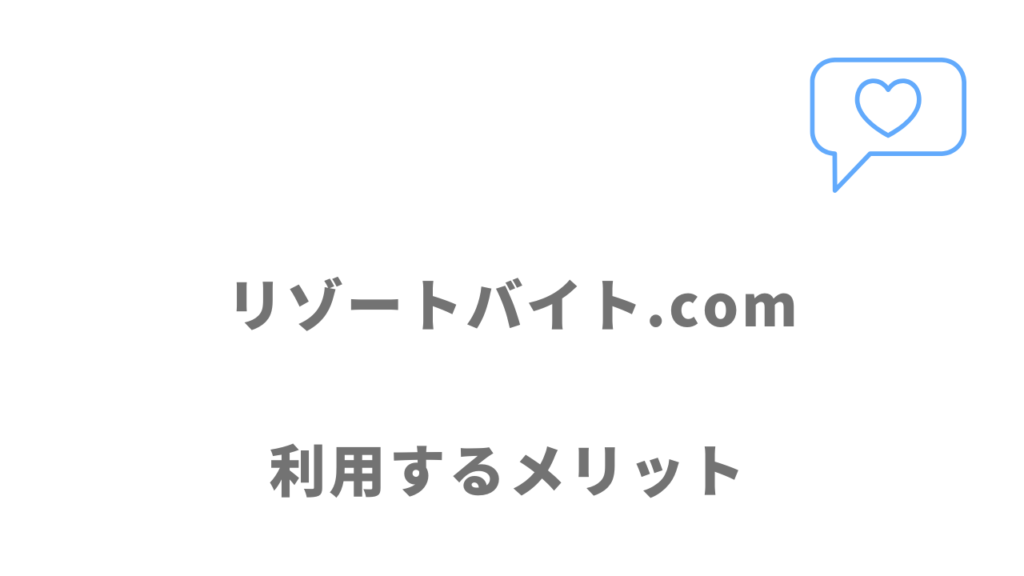 リゾートバイト.comのメリット